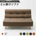 日本製 ダイニングソファー ファブリック ソファー 【2人掛け ブラウン・ナチュラル脚】 おしゃれ リビングダイニング 国産 ポケットコイル 2P ソファー ソファ ダイニング ダイニングチェア 脚付き 北欧【代引不可】