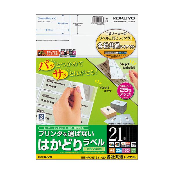 ■商品内容【ご注意事項】・この商品は下記内容×5セットでお届けします。●ラベルがつかみやすいはかどりカット仕様のラベル、21面、22シート入です。●台紙の「はかどりカット」により、つかみしろが現れます。軍手をはめたままでも作業がしやすいラベルです。■商品スペックサイズ：A4シートサイズ：210×297mmラベルサイズ：42.3×70mm面付け：21面総厚み：約0.14mm白色度：約85%その他仕様：●対応機種:カラーコピー、モノクロコピー、カラーレーザー、モノクロレーザー、インクジェット備考：※カラーコピー、モノクロコピー、カラーレーザー、モノクロレーザーは厚紙モード・手差し給紙でお使いください。お使いの機種によっては対応しない場合がございます。■送料・配送についての注意事項●本商品の出荷目安は【1 - 5営業日　※土日・祝除く】となります。●お取り寄せ商品のため、稀にご注文入れ違い等により欠品・遅延となる場合がございます。●本商品は仕入元より配送となるため、沖縄・離島への配送はできません。[ KPC-E1211-20 ]