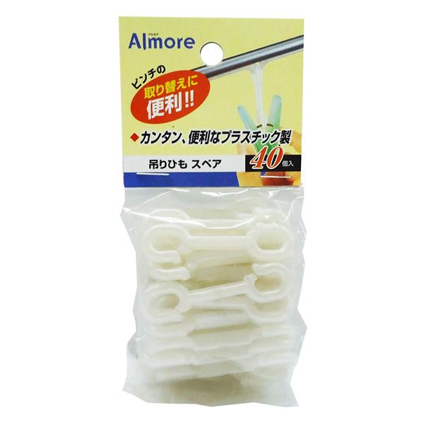洗濯ハンガー用 吊りひも スペア 【40個入 160個セット】 約幅1.5×長さ5.2cm アルモア 〔洗濯用品 ランドリー用品〕 (代引不可)