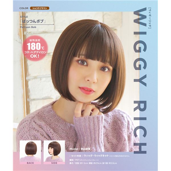 WIGGY RICH ぱっつんボブ（ショコラブラウン） (代引不可) 2