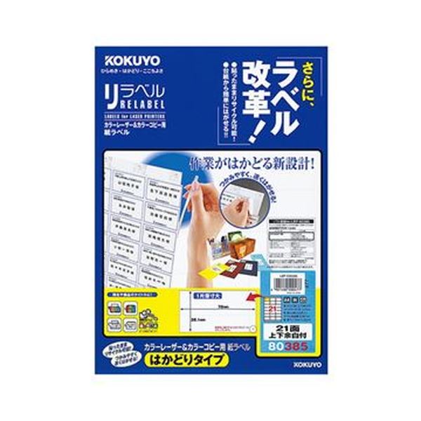(まとめ)コクヨ カラーレーザー&カラーコピー用 紙ラベル(リラベル)(はかどりタイプ)A4 21面上下余白付 38.1×70mmLBP-E80385 1冊(20シート)【×10セット】 (代引不可)