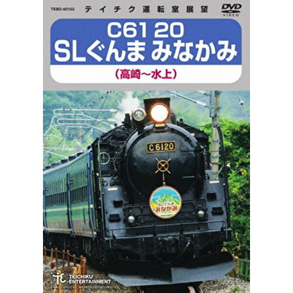 C61 20 SLぐんま みなかみ 高崎〜水上 172分 DVD【送料無料】 (代引不可)