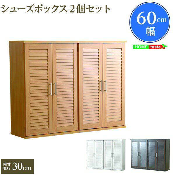 下駄箱 シューズボックス 〔幅60cm 2個セット ホワイト〕 ルーバー式 通気性 可動棚付き 靴箱 靴収納棚 玄関収納 エントランス収納 玄関家具【代引不可】