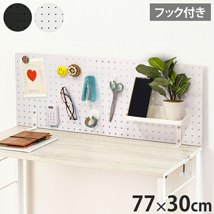 スパンチングボード 幅77×高さ30cm フック付き 有孔ボード 穴あきボード フック パンチングボード マグネットボード DIY 壁のDIY スチール製 収納 シンプル 省スペース コンパクト 壁(代引不可)【送料無料】