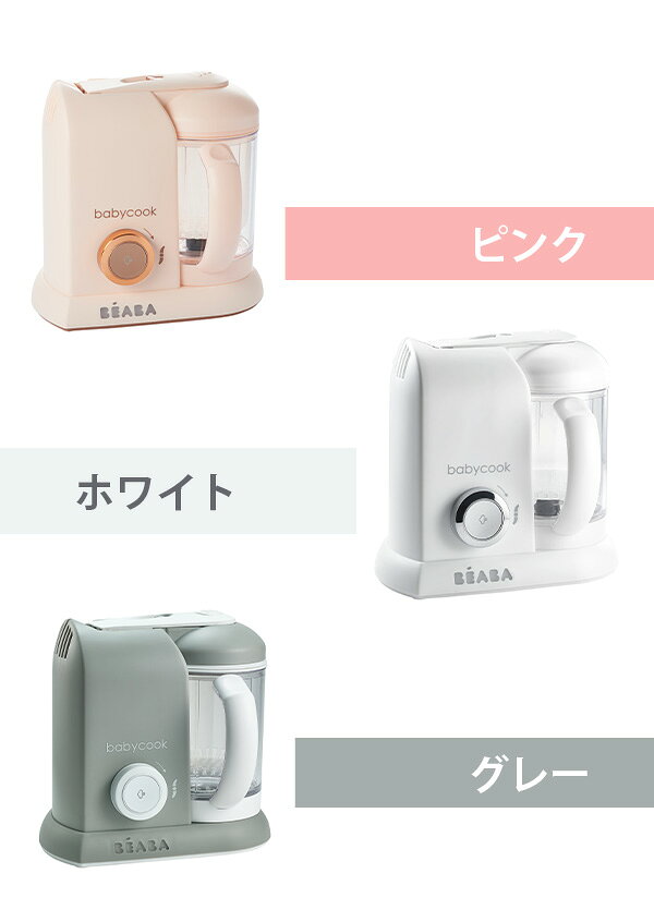 【日本正規品】BEABA ベビークック ブレンダー 蒸し器 手作り BEABA フードプロセ...