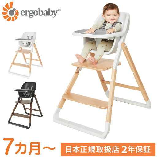 【正規取扱店】【2年保証】 Ergobaby evolve ハイチェア ベビーチェア チェアー いす 椅子 イス ハイチェアー ダイニングチェア ベビーハイチェア ダークウッド ナチュラルウッド ブラック ホワイト【送料無料】 【正規取扱店】【2年保証】 Ergobaby evolve ハイチェア ベビーチェア チェアー いす 椅子 イス ハイチェアー ダイニングチェア ベビーハイチェア ダークウッド ナチュラルウッド ブラック ホワイト【送料無料】