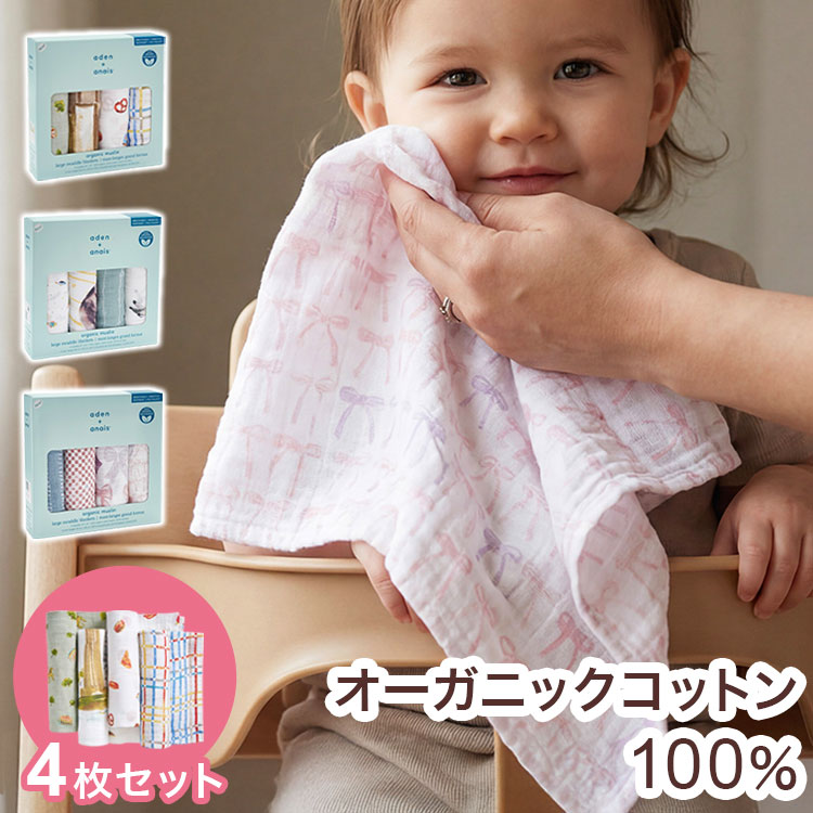 aden+anais おくるみスワドル 4枚セット ニューヨーク オーガニック エイデン&アネイ エイデン おくるみ スワドル オーガニックコットン エイデンアンドアネイ ダブルガーゼ ベビー 出産祝い ギフト(代引不可)【送料無料】