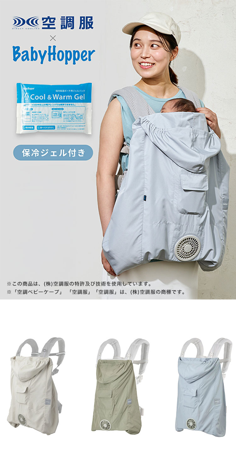 空調ベビーケープ BabyHopper ベビーホッパー 2026 抱っこ紐ケープ 暑さ対策 ベビー ケープ ファン付 ファン付きケープ 扇風機 ファン 涼しい メッシュ構造 紫外線カット UVカット はっ水加工 抱っこ紐 ベビーカー 洗濯可能 夏用ケープ(代引不可)【送料無料】