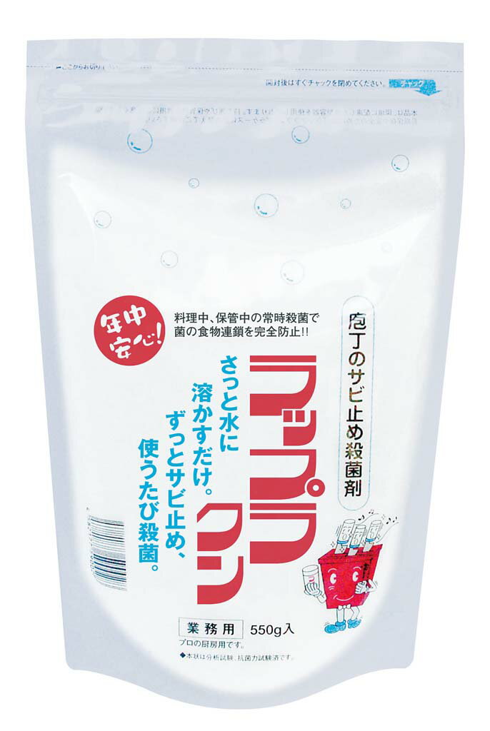 ラップラクン 包丁防錆剤 スタンドチャック袋入り 550g(代引不可)【送料無料】