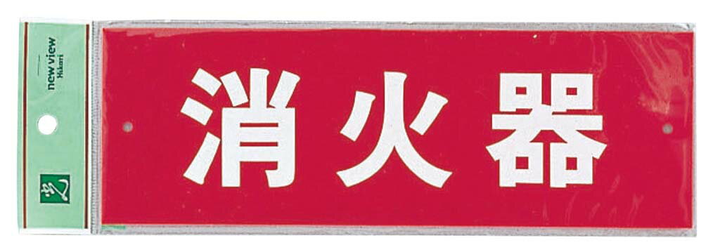 消火器プレート ビス止め式 HI240-6 ヨコ(代引不可)【送料無料】