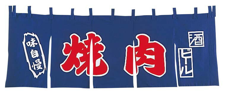 EBM 焼肉 のれん YC-11(代引不可)【送料無料】