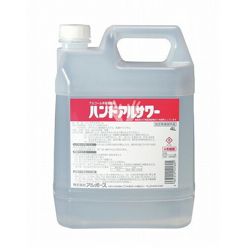 アルボース 手指消毒液 ハンドアルサワー 4L(代引不可)【送料無料】