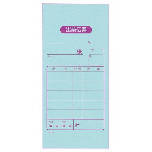 出前伝票 2枚複写 K701(50組20冊入)(代引不可)【送料無料】