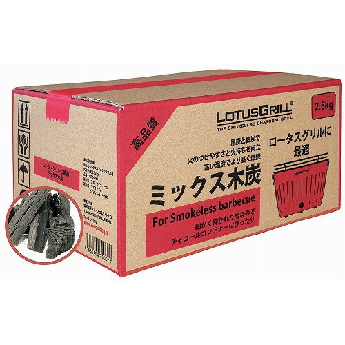 ロータスグリル用 ミックス木炭 2.5kg(代引不可)【送料無料】