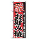 のぼり お好み焼 2298(代引不可)【送料無料】(3)