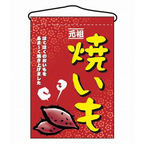 吊下げ旗 焼いも 2057(代引不可)【送料無料】