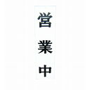 えいむ オープンプレート両面 営業中/準備中 AP-1 白(代引不可)【送料無料】