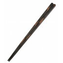 積層箸 天削 墨味 全長230mm(代引不可)【送料無料】