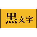 テプラPRO用ラベル 黄/黒文字 12mm SB12Y(代引不可)【送料無料】