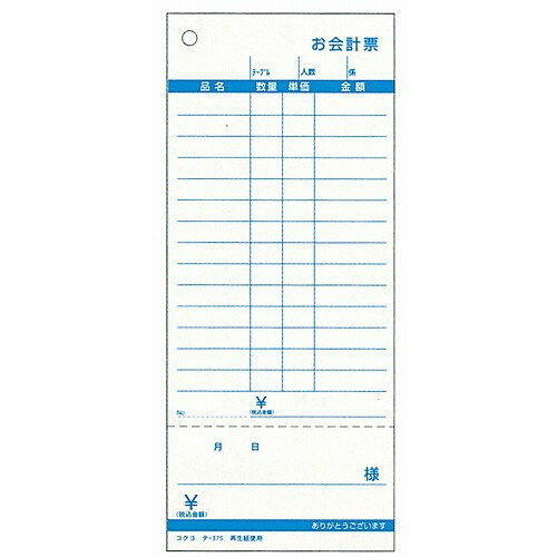 コクヨ お会計票(100枚つづり・5冊パック)テ-375N(勘定書付き)単式(代引不可)【送料無料】