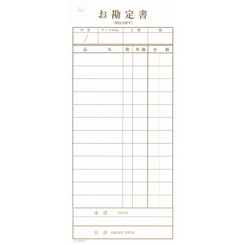 シンビ お会計伝票 伝票-13 洋風 2枚複写 190×86(代引不可)【送料無料】