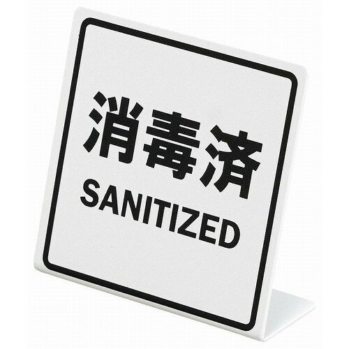 ミニミニサイン 消毒済 L型 SI-29(代引不可)