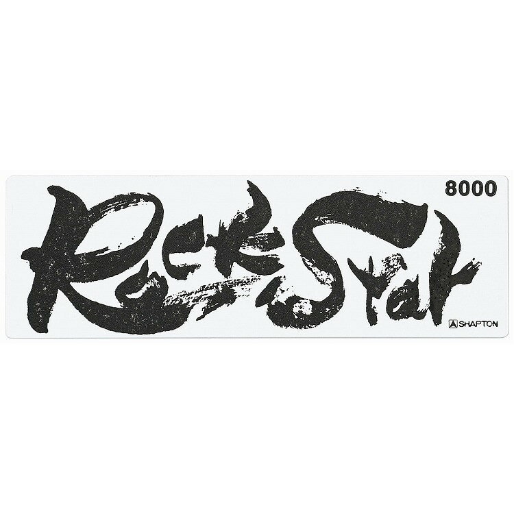 シャプトン セラミック砥石 ロックスター 仕上砥 #8000 砥石・庖丁差し 砥石(代引不可)【送料無料】