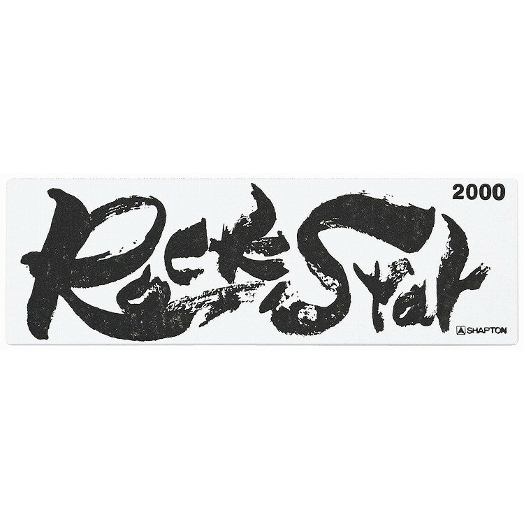 シャプトン セラミック砥石 ロックスター ステンレス製収納ケース付 中砥 #2000 砥石・庖丁差し 砥石(代引不可)【送料無料】