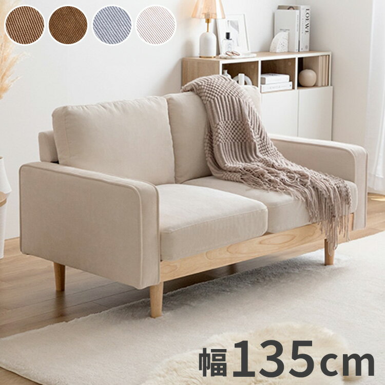 Love Sofa - ソファ 2人掛け 幅135 天然木×コーデュロイ 肘付き 2P 2人掛けソファ 2人掛けソファー コンパクト コーデュロイソファ ファブリック 北欧 おしゃれ(代引不可)【送料無料】