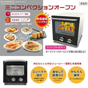 コンベクションオーブン ミニ ROOMMATE EB-RM100A ノンフライヤー ノンフライオーブン コンパクト コンパクトサイズ【送料無料】