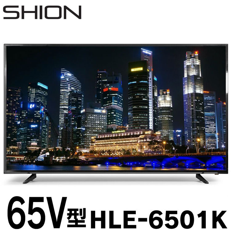 液晶テレビ SHION 65V型 4K対応 HLE-6501K 超大画面 高精細 4K リアル 鮮やかな(代引不可)【ポイント10倍】【送料無料】