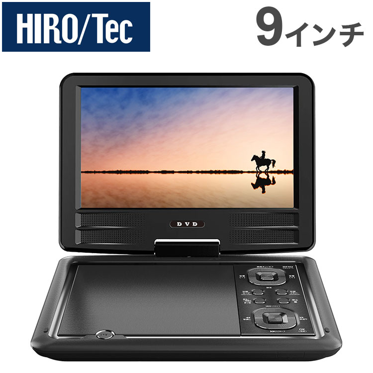 HIROTec 9インチ フルセグ ポータブルDVDプレーヤー HT-9FL 多軸回転型モニター DVD プレーヤー CPRM VR モード対応 画像 音楽 CD 録音【ポイント10倍】【送料無料】