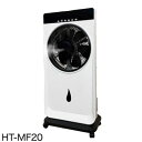 ミストファンサーキュレーター 扇風機 ひんやり風 冷風機 ミスト扇風機 節電 HT-MF20(代引不可)【ポイント10倍】【送料無料】