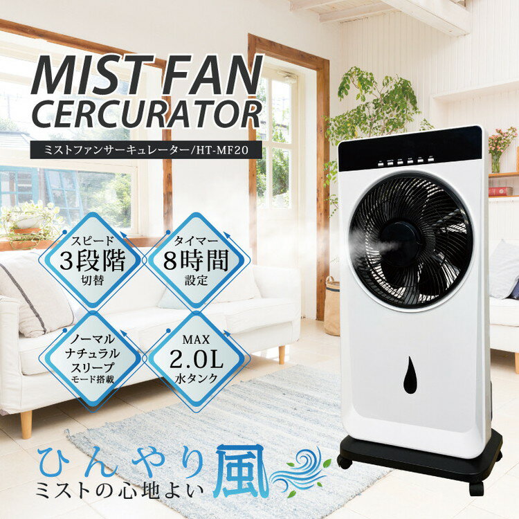 ミストファンサーキュレーター 扇風機 ひんやり風 冷風機 ミスト扇風機 節電 HT-MF...