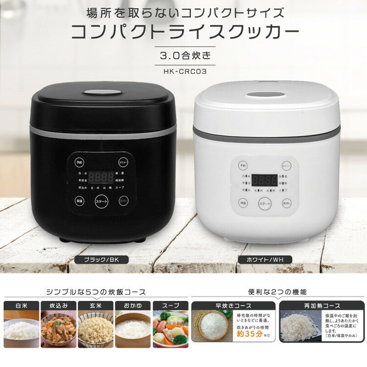 コンパクトライスクッカー 3合炊き 炊飯器 キッチン コンパクト おしゃれ 早炊きコ...