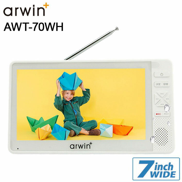 ポータブル テレビ ラジオ 付き 防災 防水 防塵 防錆 地デジ ワンセグ フルセグ ポータブルテレビ ワンセグTV 防災テレビ 録画 7インチ ABW-700W アーウィン【送料無料】