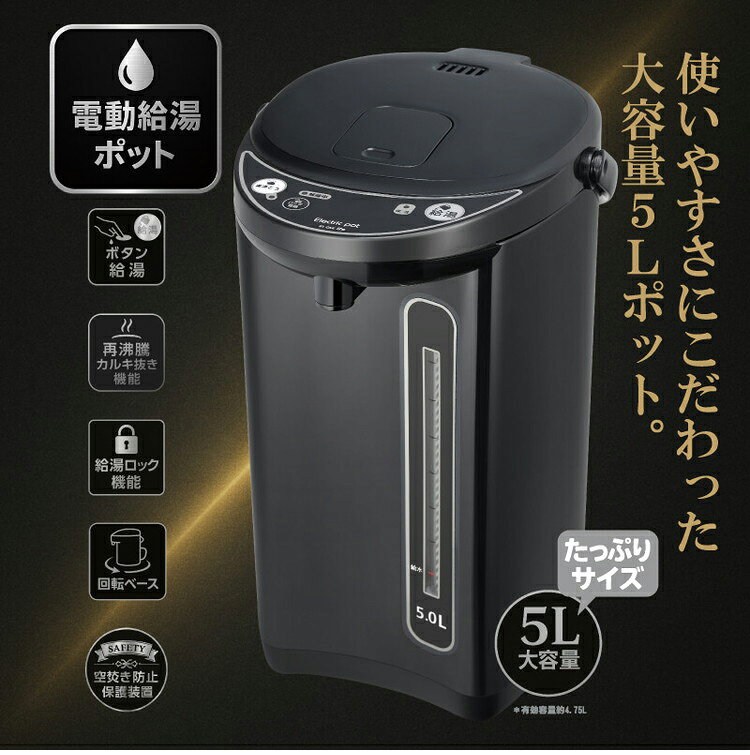 電気ポット 5L 大容量 空焚き防止 保温 おしゃれ マイコン電動ポット ジャーポット...