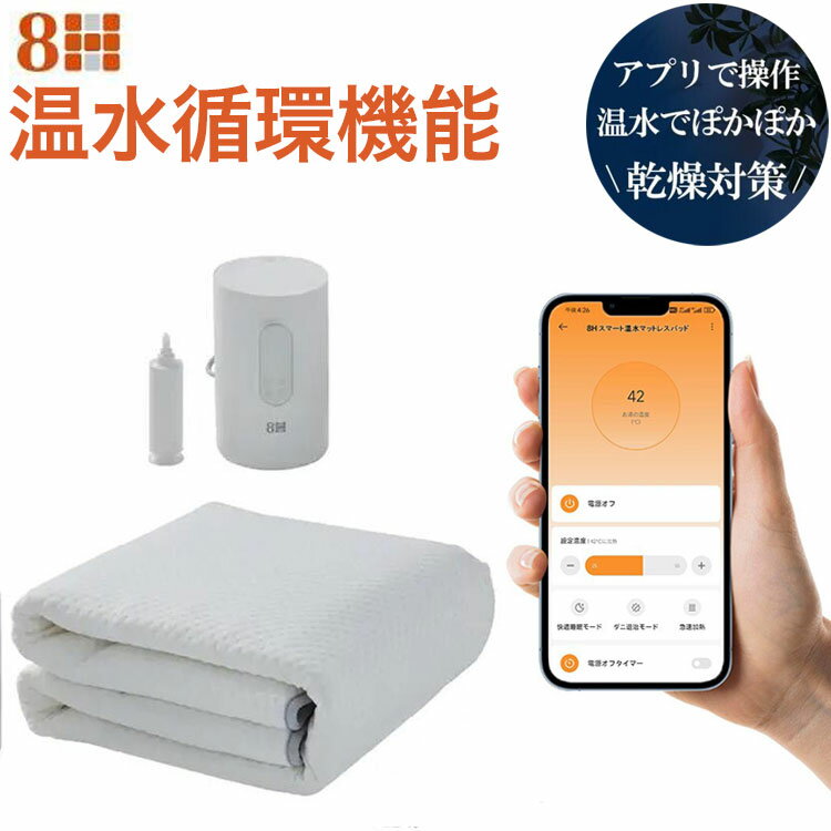 敷きパッド SLEEPスマート温水マットレスパッド ダニ対策 温水循環機能 スマホアプリ温度調整 柔らかな触り心地 保温静音設計 乾燥防止 静音 W1-12 8H【送料無料】