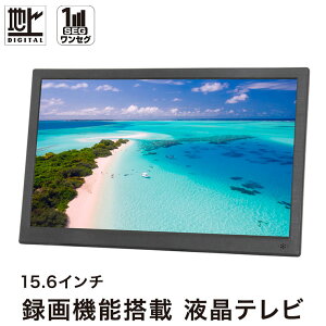 OVERTIME 大画面15.6型 地デジ録画機能搭載 ポータブル液晶テレビ OT-PT156K ワンセグ フルセグ ポータブル TV 15インチ テレビ【送料無料】