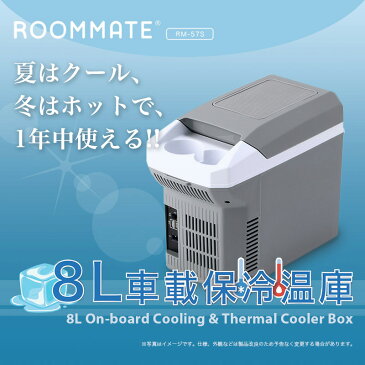 ROOMMATE 8L車載保冷温庫 RM-57S 500ml 6本収納可能 ペルチェ式 DC USB充電 肩掛け ストラップ付き 移動 ドリンクホルダー 小型【送料無料】【S1】