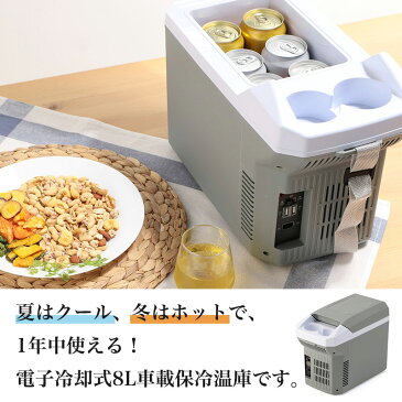 ROOMMATE 8L車載保冷温庫 RM-57S 500ml 6本収納可能 ペルチェ式 DC USB充電 肩掛け ストラップ付き 移動 ドリンクホルダー 小型【送料無料】