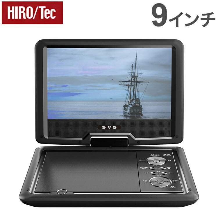 HIROTec 9インチ ポータブルDVDプレーヤー HT-9PD 多軸回転型モニター CPRM VRモード対応 DVD レジューム再生機能 USBメモリ SDカード 画像 音声データ 音楽CDリッピング録音機能【ポイント10倍】【送料無料】