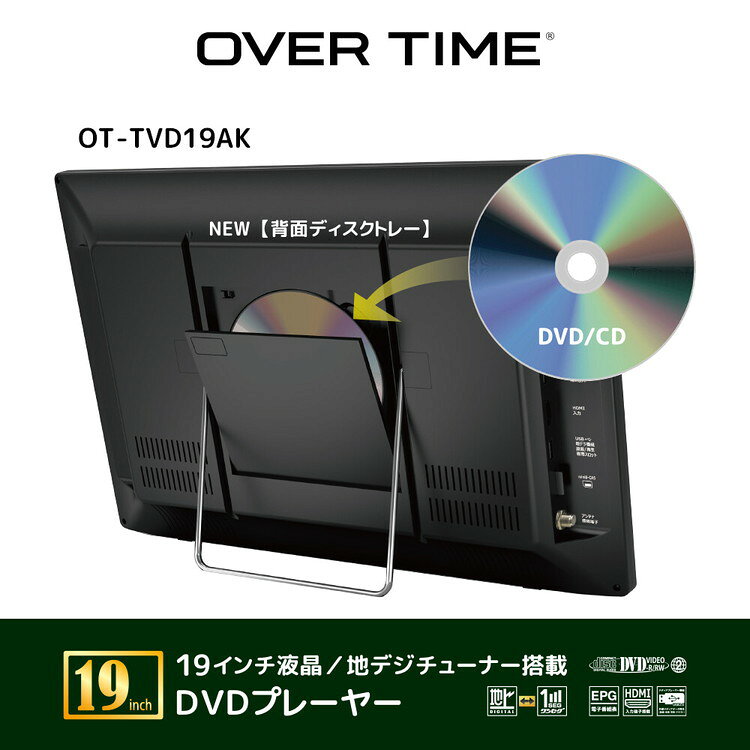OVER TIME 19インチ液晶 DVDプレーヤー 地デジチューナー搭載 モニター ディスクト...