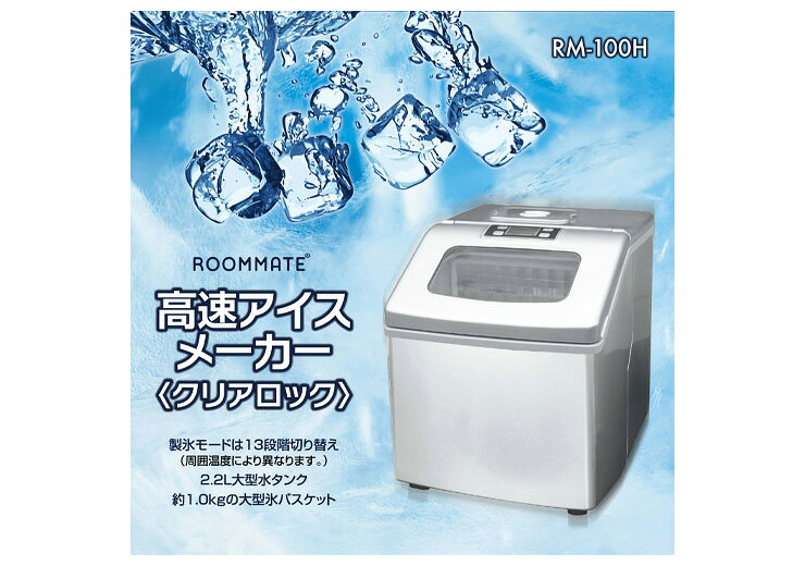 高速アイスメーカー ロックアイス 製氷機 クリア 四角い氷 13段階切り替え 氷 RM-100H 高速製氷機 クリアロック ロック氷 お手軽(代引不可)【ポイント10倍】【送料無料】 商品画像2