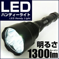 CREE社 LEDハンディーライト 明るさ1300ルーメン【送料無料】