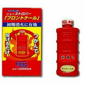 【手投げ消火弾】 ニューストロパー　プロントケール