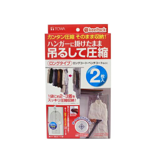 吊るせる衣類圧縮パック ロングタイプ 2枚入り