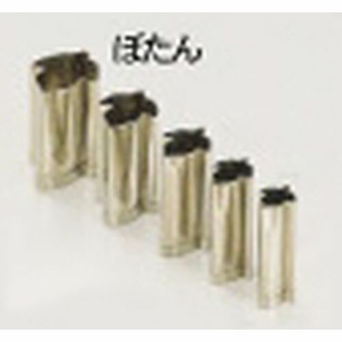 遠藤商事 SA18-8手造り業務用抜型（5ヶ組） ぼたん BNK09019 JANコード 4905001022630●シリーズ:夏●規格:ぼたん●材質：18−8ステンレス■お得な5ヶ組セット■質量:0.06kg季節の中の花景色を器に盛り込んで・・・・・夢咲く料理に旬の形を演じます。■※手造りの為、サイズに若干の違いがある場合がございます。【送料について】北海道、沖縄、離島は送料を頂きます。