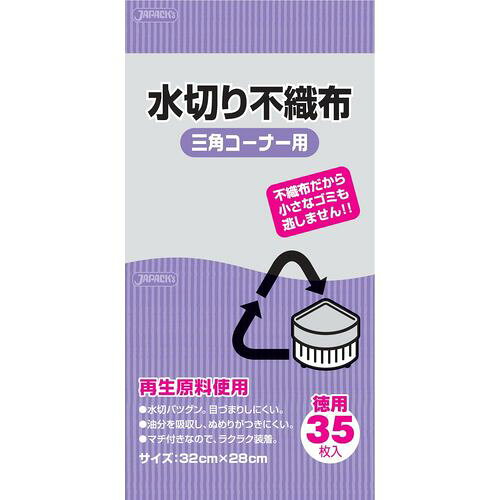 ジャパックス 水切り不織布 三角コーナー用（35枚入） KT63 DMZ0801 JANコード 4521684213631●メーカー品番:KT63●横(幅+奥行き)×縦(mm):320(160+160)×280●材質：不織布■材質:ポリエステル・再生原料使用の不織布マチ付水切り袋。■・焼却しても塩化水素等の有害ガスを発生しません。【送料について】北海道、沖縄、離島は送料を頂きます。