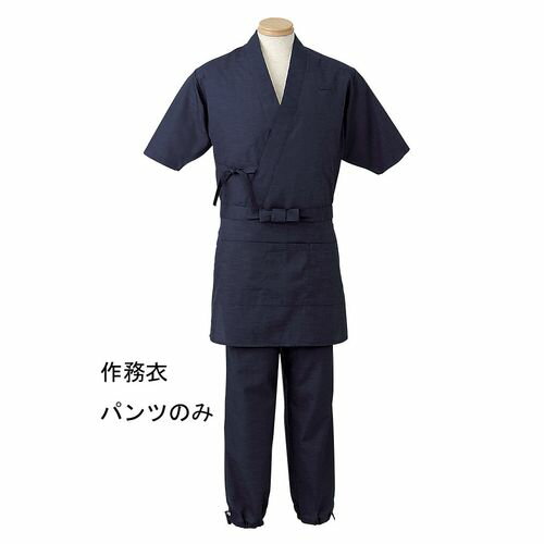 サンペックスイスト 男女兼用 作務衣パンツ H-2097 3L (ダークブルー) SSM1905【送料無料】